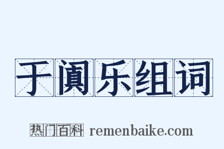 于阗乐组词是什么意思的图片